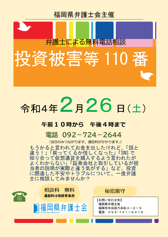 福岡県弁護士会 投資被害等１１０番（弁護士による無料電話相談）