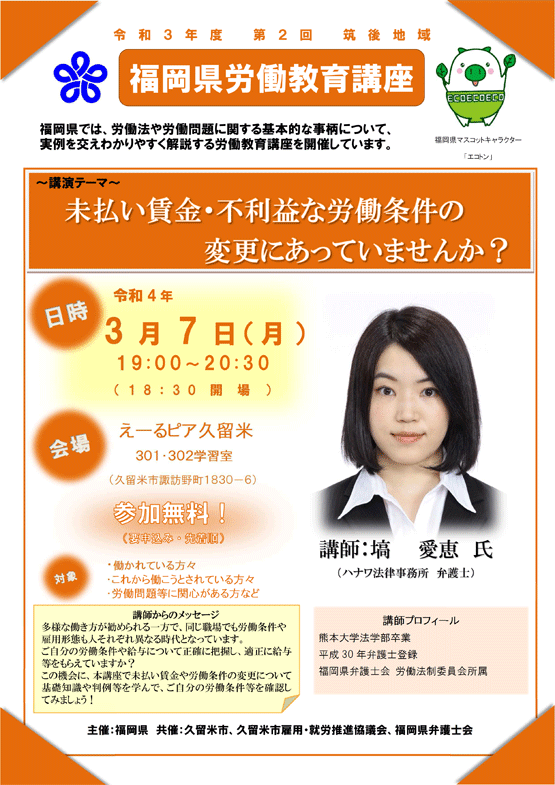 【福岡県労働教育講座】「未払い賃金・不利益な労働条件の変更にあっていませんか？」のご案内