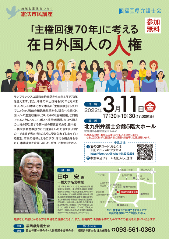 福岡県弁護士会 憲法市民講座～「主権回復70年」に考える在日外国人の人権～
