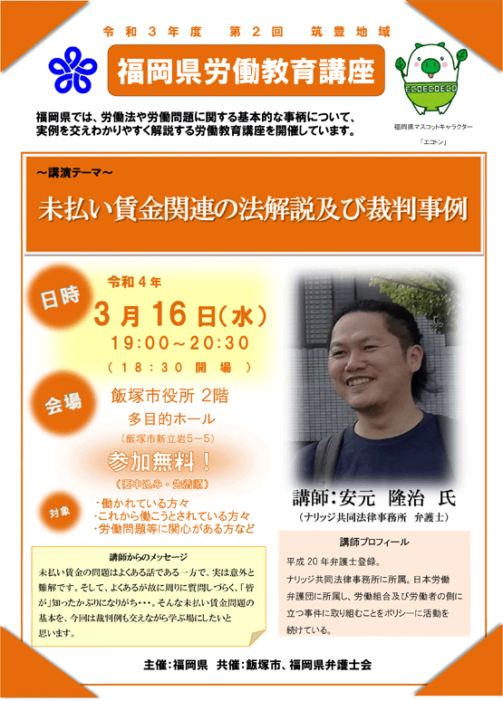 【福岡県労働教育講座】「未払い賃金関連の法解説及び裁判事例」のご案内