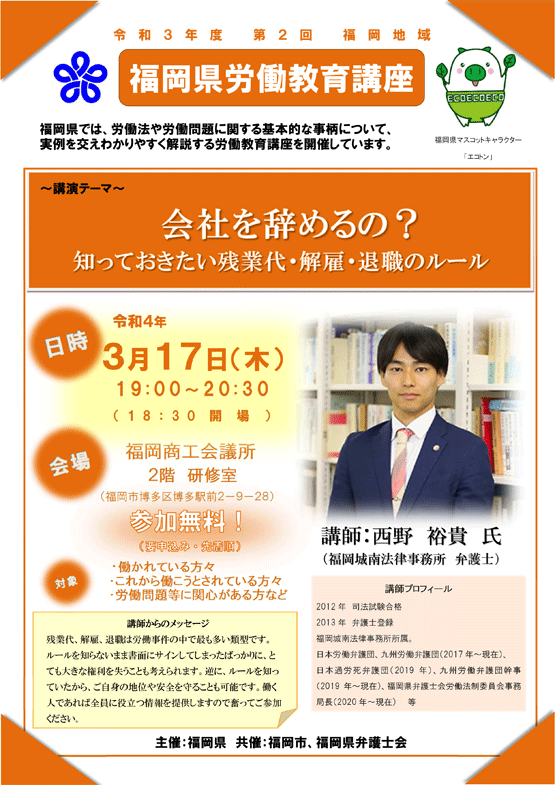 【福岡県労働教育講座】「会社を辞めるの？知っておきたい残業代・解雇・退職のルール」のご案内