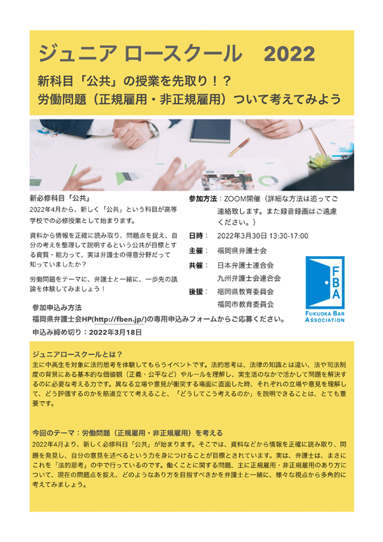 福岡県弁護士会 ジュニアロースクール２０２２のご案内