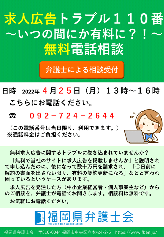 第３回　無料求人広告トラブル１１０番