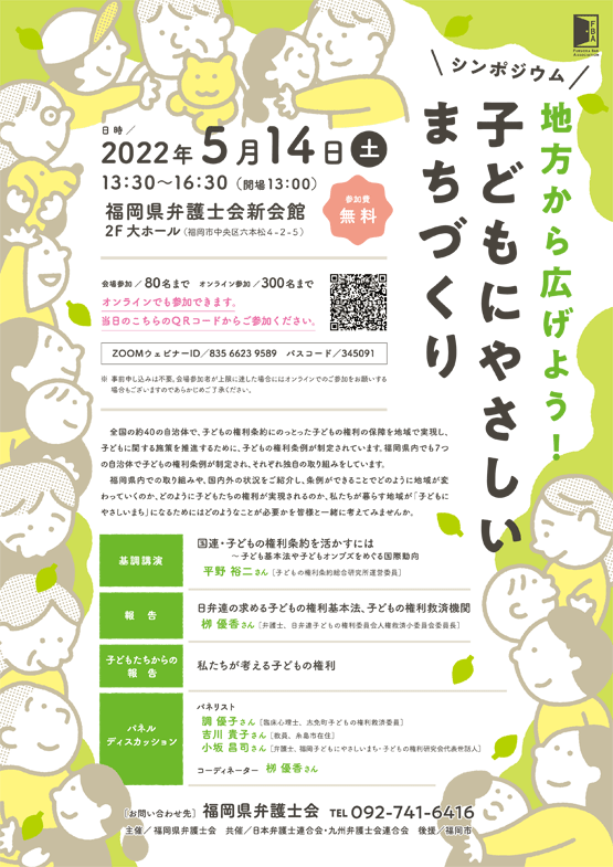 福岡県弁護士会 子どもの日記念イベント シンポジウム「地方から広げよう！子どもにやさしいまちづくり」