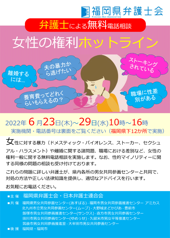 福岡県弁護士会 女性の権利ホットライン（弁護士による無料電話相談）