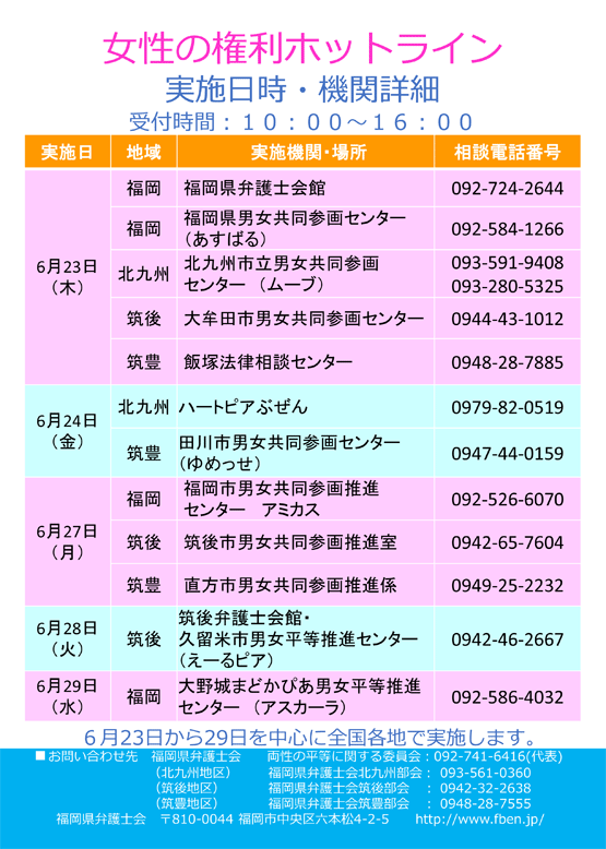 福岡県弁護士会 女性の権利ホットライン（弁護士による無料電話相談）