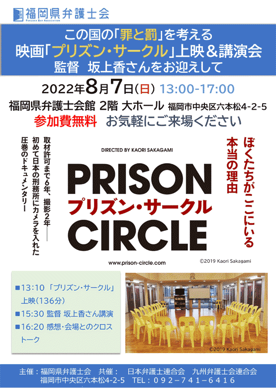 映画「プリズン・サークル」上映＆講演会 　監督坂上香さんをお迎えして