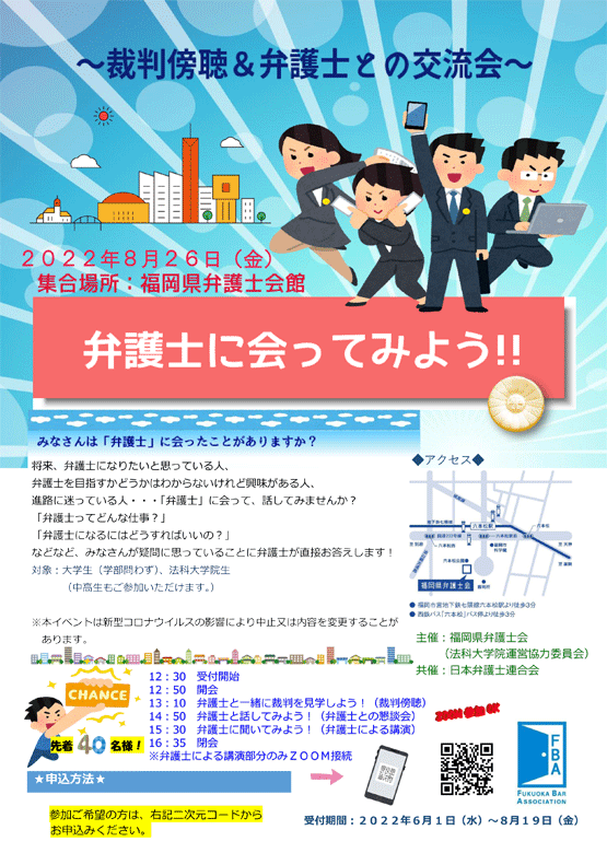 【学生対象】弁護士に会ってみよう！～裁判傍聴&弁護士との交流会～