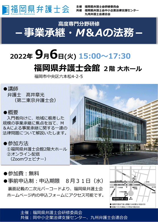 福岡県弁護士会 高度専門分野研修 ―事業承継・M＆Aの法務―