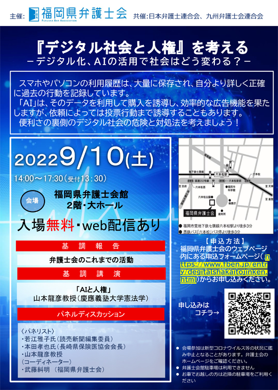 福岡県弁護士会 『デジタル社会と人権』を考える －デジタル化、AIの活用で社会はどう変わる？－