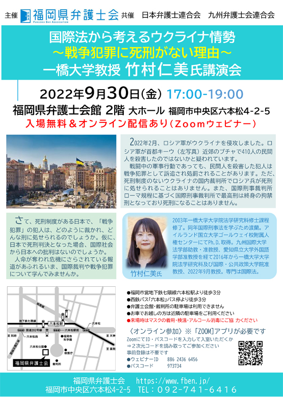 福岡県弁護士会 国際法から考えるウクライナ情勢 ～戦争犯罪に死刑がない理由～<br> 一橋大学教授 竹村仁美 氏講演会