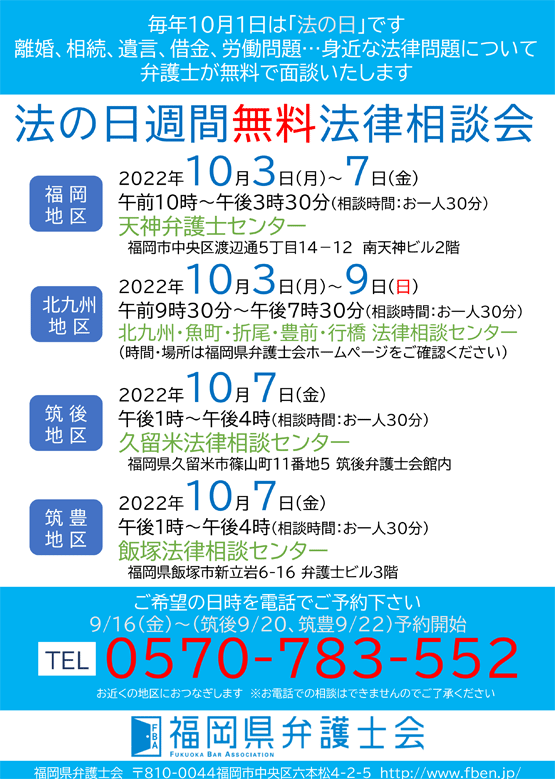 「法の日週間」無料法律相談会（１０/３～１０/９）