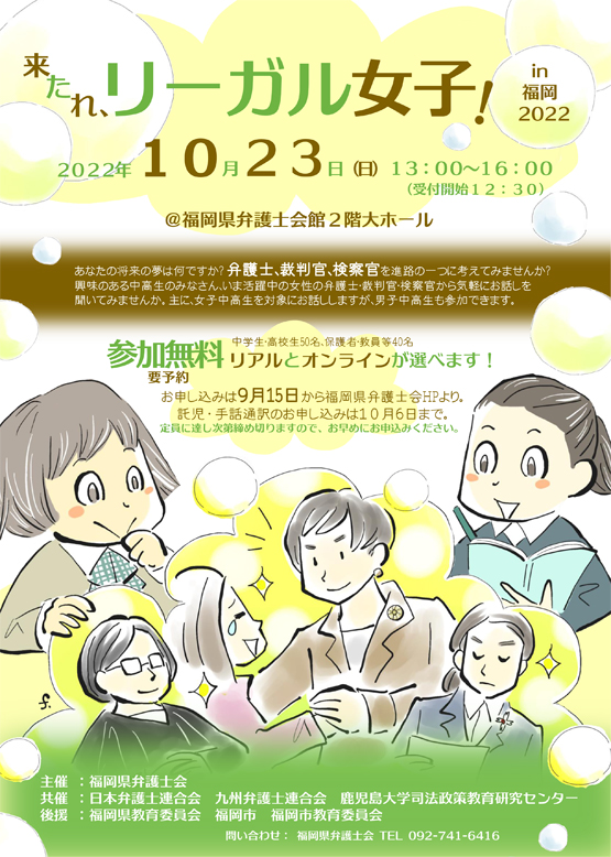 福岡県弁護士会 来たれ，リーガル女子！in福岡２０２２