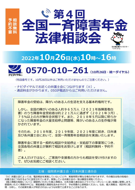 「第４回全国一斉障害年金法律相談会」のご案内