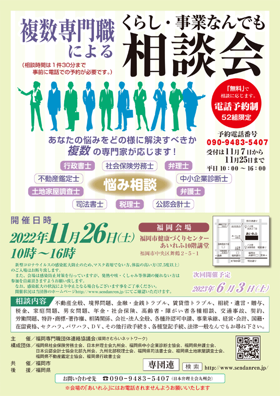 福岡県弁護士会 複数専門職による　くらし・事業なんでも相談会