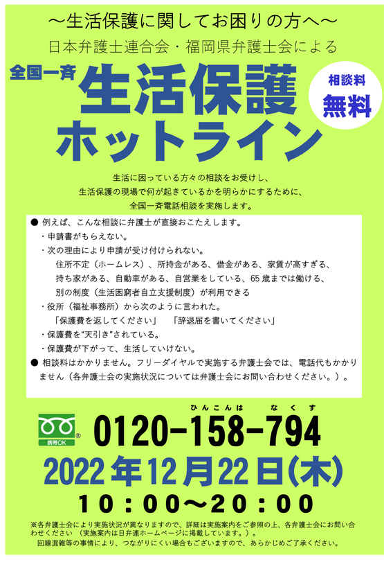 福岡県弁護士会 全国一斉生活保護ホットラインのお知らせ