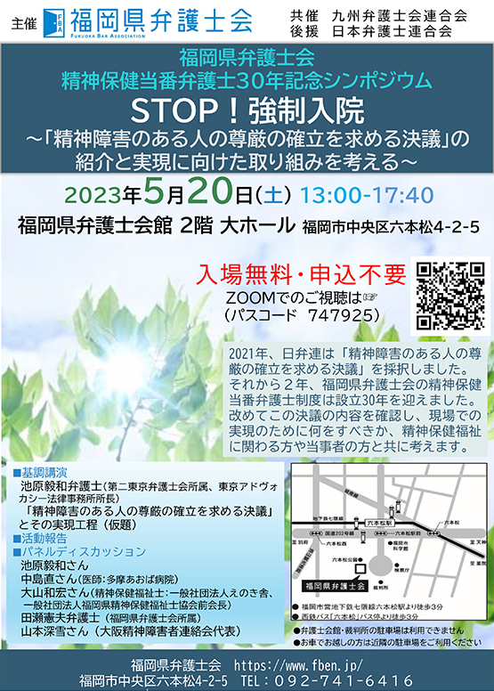 福岡県弁護士会精神保健当番弁護士３０年記念シンポジウムＳＴＯＰ！強制入院　「精神障害のある人の尊厳の確立を求める決議」の紹介と実現に向けた取り組みを考える