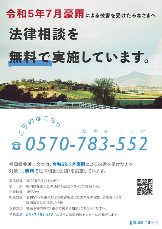 【令和5年7月豪雨】法律相談センターにおける無料法律相談（面談）を開始します