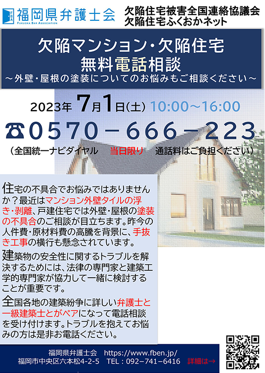 欠陥マンション・欠陥住宅　無料電話相談