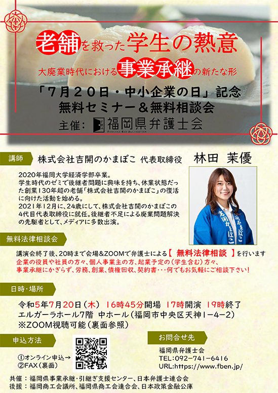 【中小企業の日！福岡県弁護士会主催無料セミナー&無料法律相談会】のご案内