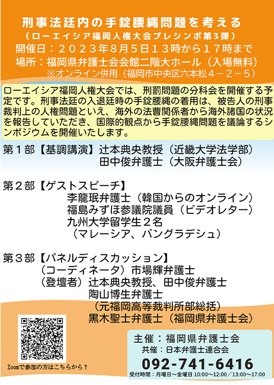 ローエイシア福岡人権大会プレシンポ第３弾「刑事法廷内の手錠腰縄に関するシンポジウム」　