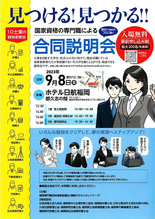 見つける！見つかる！国家資格の専門職による合同説明会