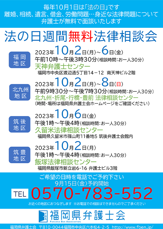 「法の日週間」無料法律相談会（10/2～10/10）