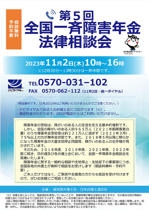 「第5回全国一斉障害年金法律相談会」のご案内