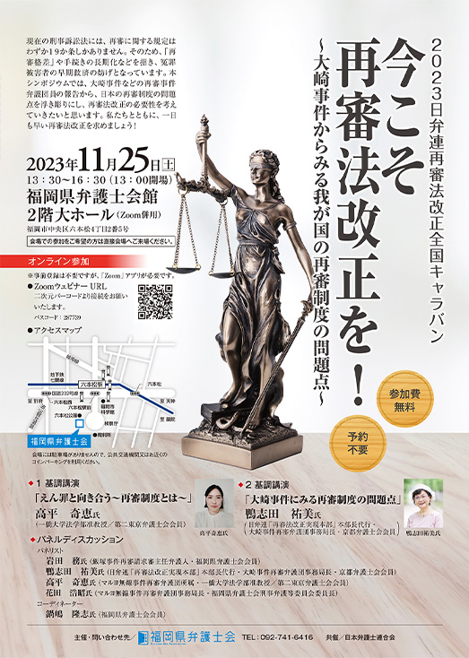 今こそ再審法改正を！～大崎事件からみる我が国の再審制度の問題点～