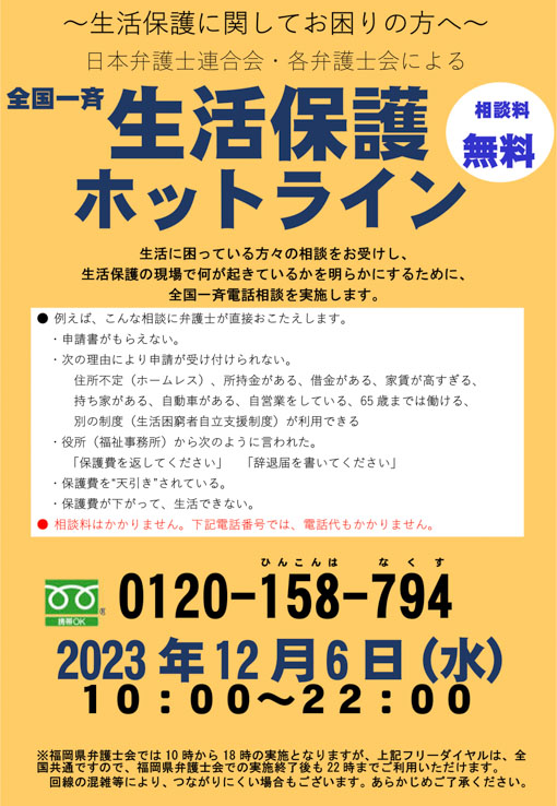 福岡県弁護士会 全国一斉生活保護ホットラインのお知らせ
