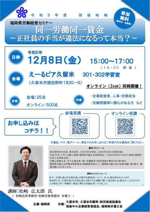 【福岡県労働経営セミナー】「同一労働同一賃金　～正社員の手当が違法になるって本当？～」のご案内