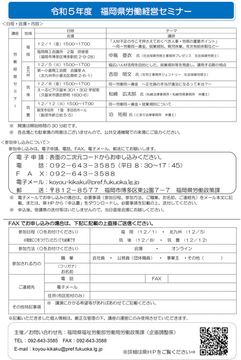 【福岡県労働経営セミナー】「同一労働同一賃金　～正社員の手当が違法になるって本当？～」のご案内