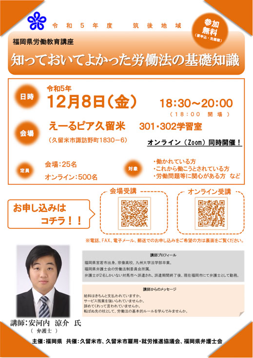 【福岡県労働教育講座】「知っておいてよかった労働法の基礎知識」のご案内