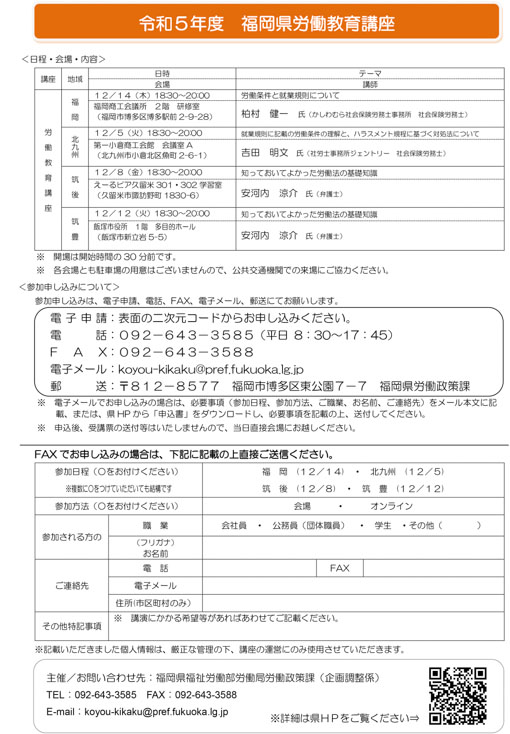 【福岡県労働教育講座】「知っておいてよかった労働法の基礎知識」のご案内