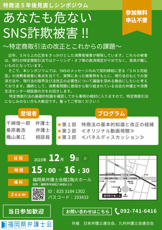 シンポジウム「あなたも危ないSNS詐欺被害！～特定商取引法の改正ポイントとこれからの課題～」