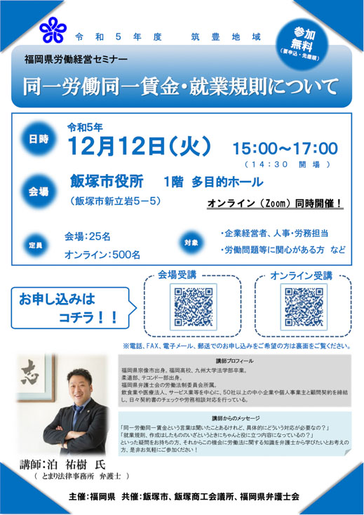 【福岡県労働経営セミナー】「同一労働同一賃金・就業規則について」のご案内