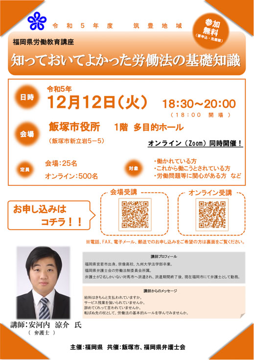 【福岡県労働教育講座】「知っておいてよかった労働法の基礎知識」のご案内