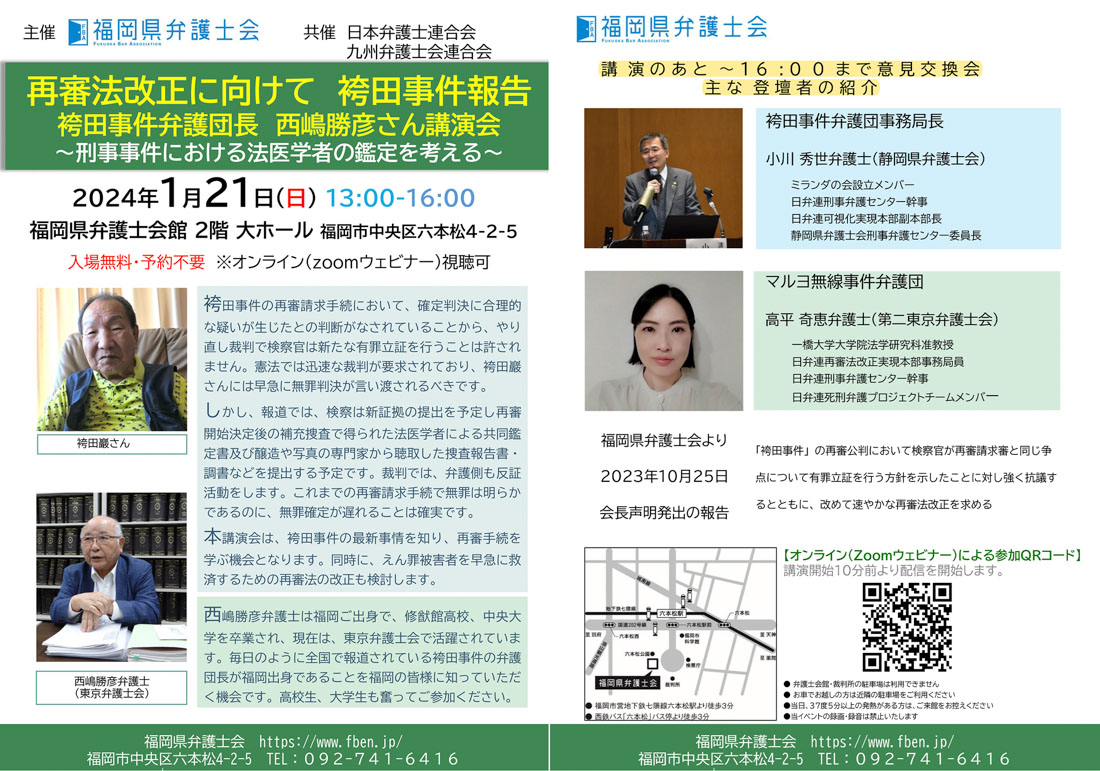 ～再審法改正に向けて 袴田事件報告～ 刑事事件における法医学者の鑑定を考える