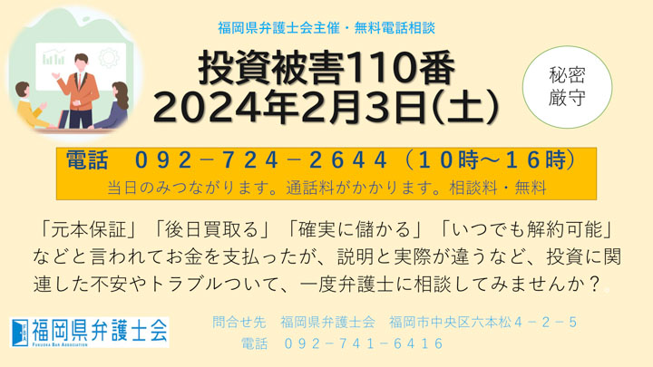 投資被害１１０番（弁護士による無料電話相談）