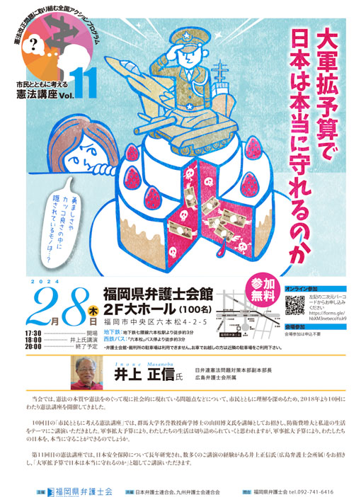 市民とともに考える憲法講座 第十一弾「大軍拡予算で日本は本当に守れるのか」