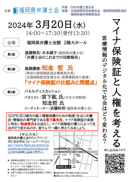 『マイナ保険証と人権』を考える －医療情報のデジタル化で社会はどう変わる？－