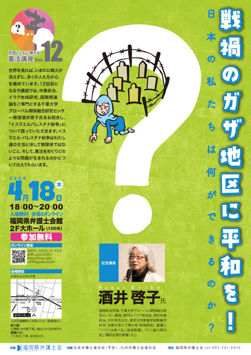 市民とともに考える憲法講座 第十二弾「戦禍のガザ地区に平和を！日本の私たちは何ができるのか？」