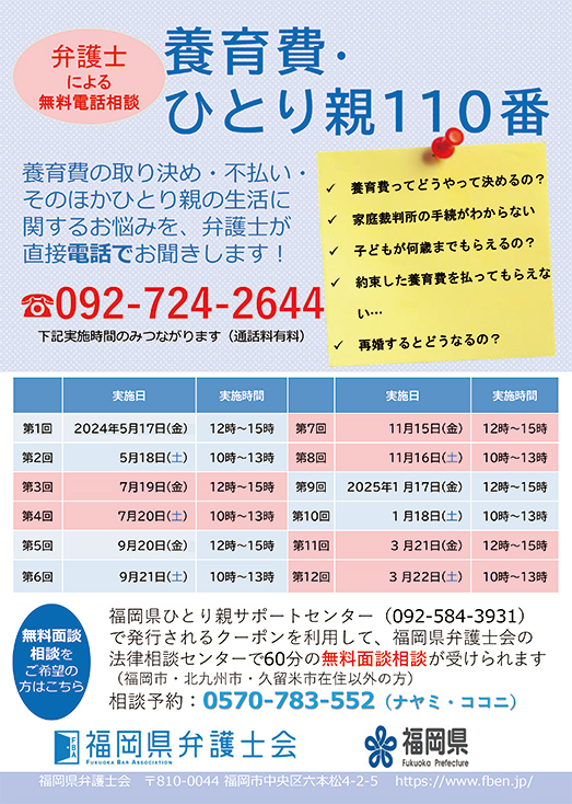 養育費・ひとり親110番（弁護士による無料相談・2024年5月）