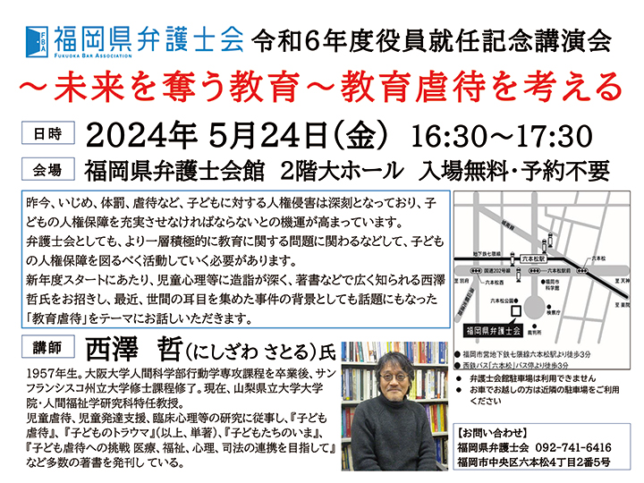 令和６年度役員就任記念講演会「～未来を奪う教育～教育虐待を考える」