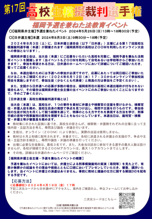 第１７回高校生模擬裁判選手権　福岡予選を兼ねた法教育イベント