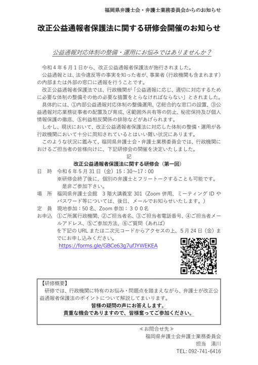 改正公益通報者保護法に関する研修会開催のお知らせ