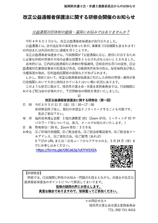 改正公益通報者保護法に関する研修会開催のお知らせ