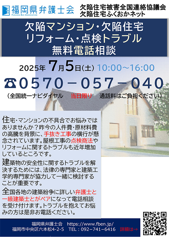 福岡県弁護士会 欠陥マンション・欠陥住宅　無料電話相談