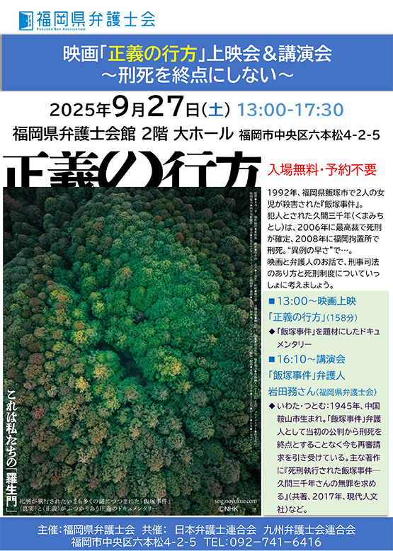 福岡県弁護士会 映画「正義の行方」上映会＆講演会のご案内　～刑死を終点にしない～