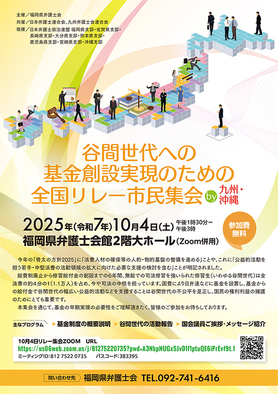 「谷間世代への基金創設実現のための全国リレー市民集会by 九州・沖縄」のご案内